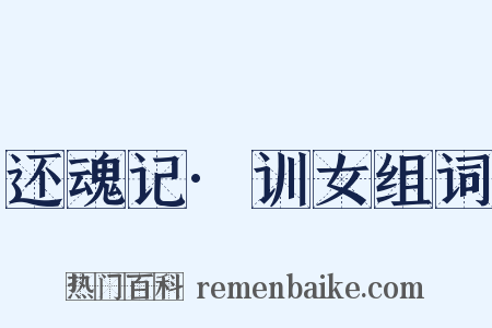 还魂记·训女组词是什么意思的图片